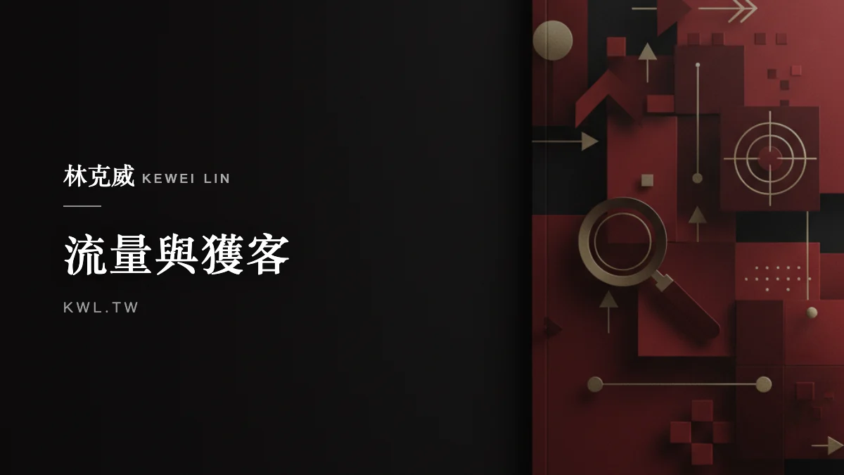 流量與獲客｜電商 Facebook 廣告完整教學：受眾、素材、出價、漏斗、像素優化實戰