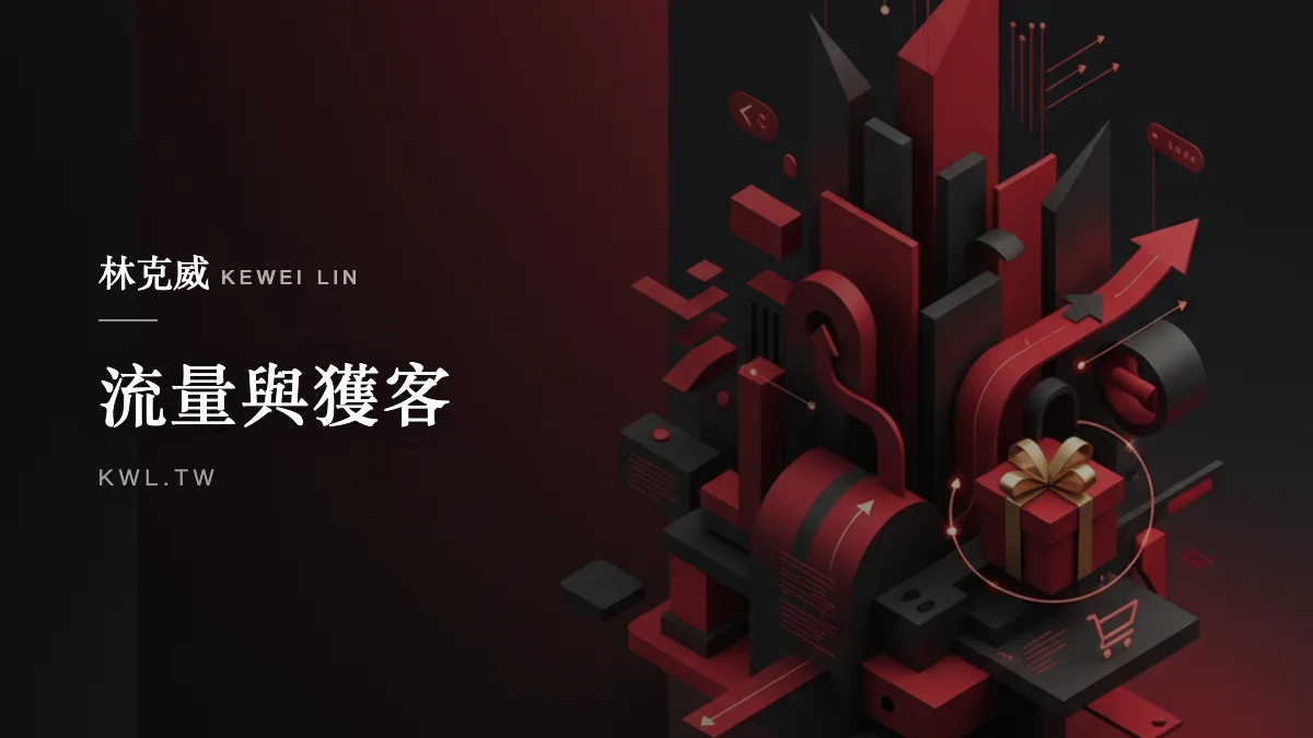 流量與獲客｜節慶行銷怎麼做？從情境選品到溝通包裝的電商檔期實戰
