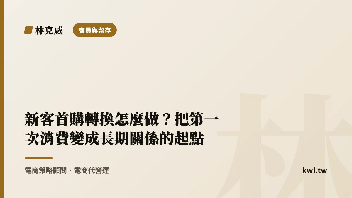 會員與留存｜新客首購轉換怎麼做？把第一次消費變成長期關係的起點