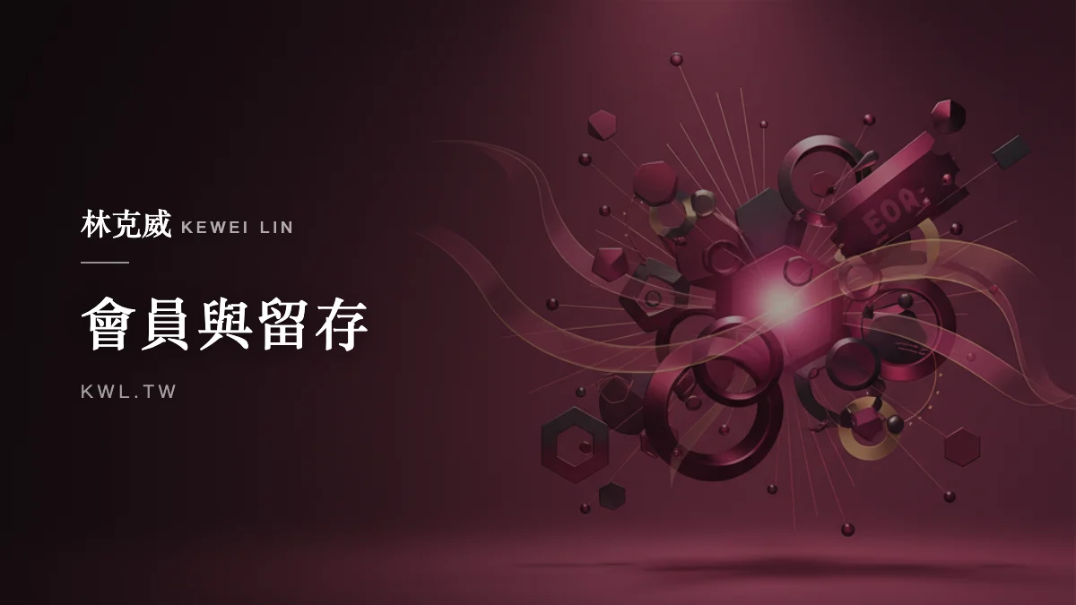會員與留存｜裂變行銷怎麼做？從抽券遊戲到流量來源變現的完整策略