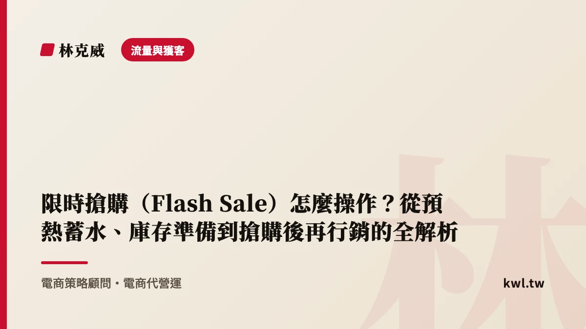 流量與獲客｜限時搶購（Flash Sale）怎麼操作？從預熱蓄水、庫存準備到搶購後再行銷的全解析
