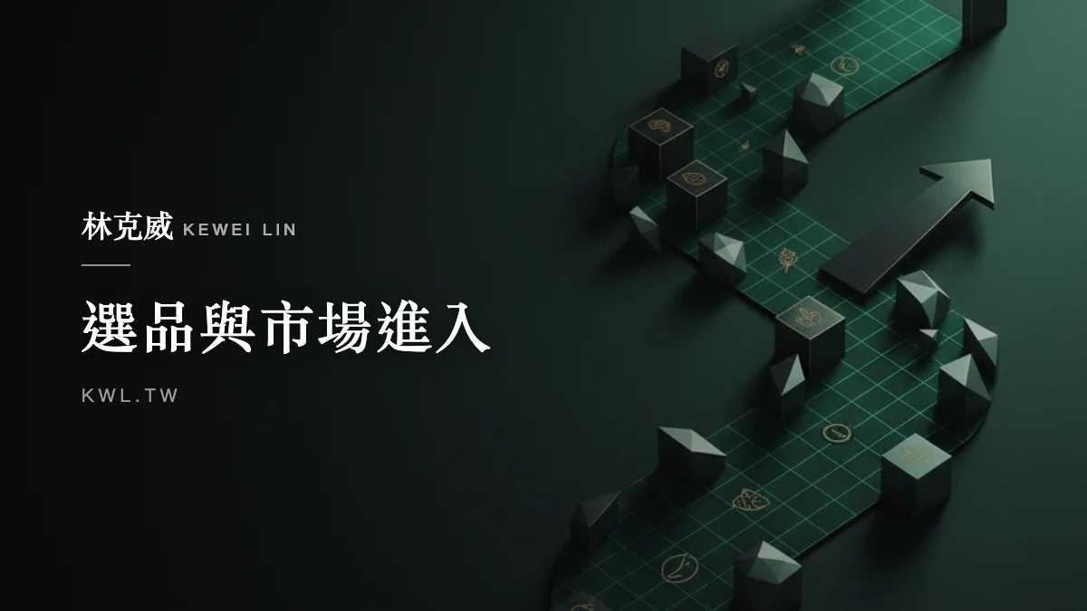 選品與市場進入｜食品電商怎麼做？選品策略與市場進入的完整佈局解析