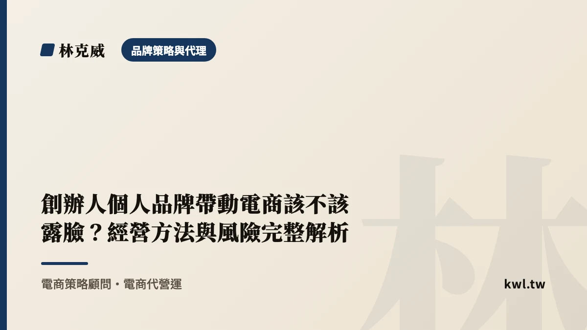 品牌策略與代理｜創辦人個人品牌帶動電商該不該露臉？經營方法與風險完整解析