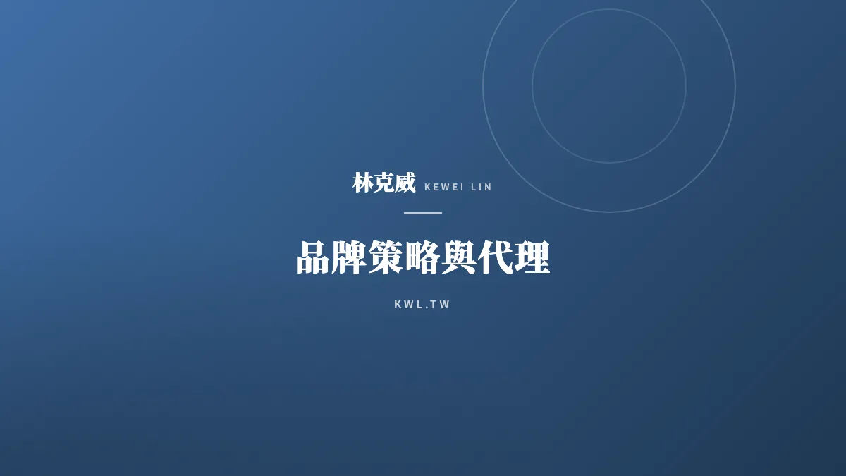 品牌策略與代理｜從電商操盤手到品牌總代理：為什麼「通路思維」已死，「增長思維」才是王道？