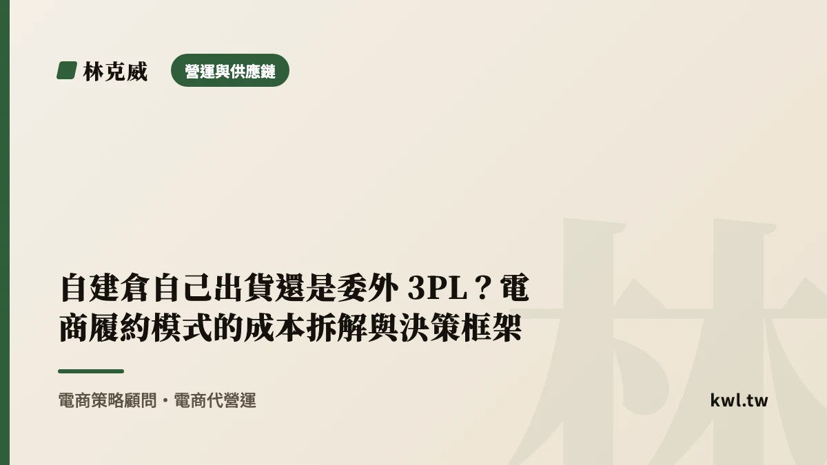 營運與供應鏈｜自建倉自己出貨還是委外 3PL？電商履約模式的成本拆解與決策框架