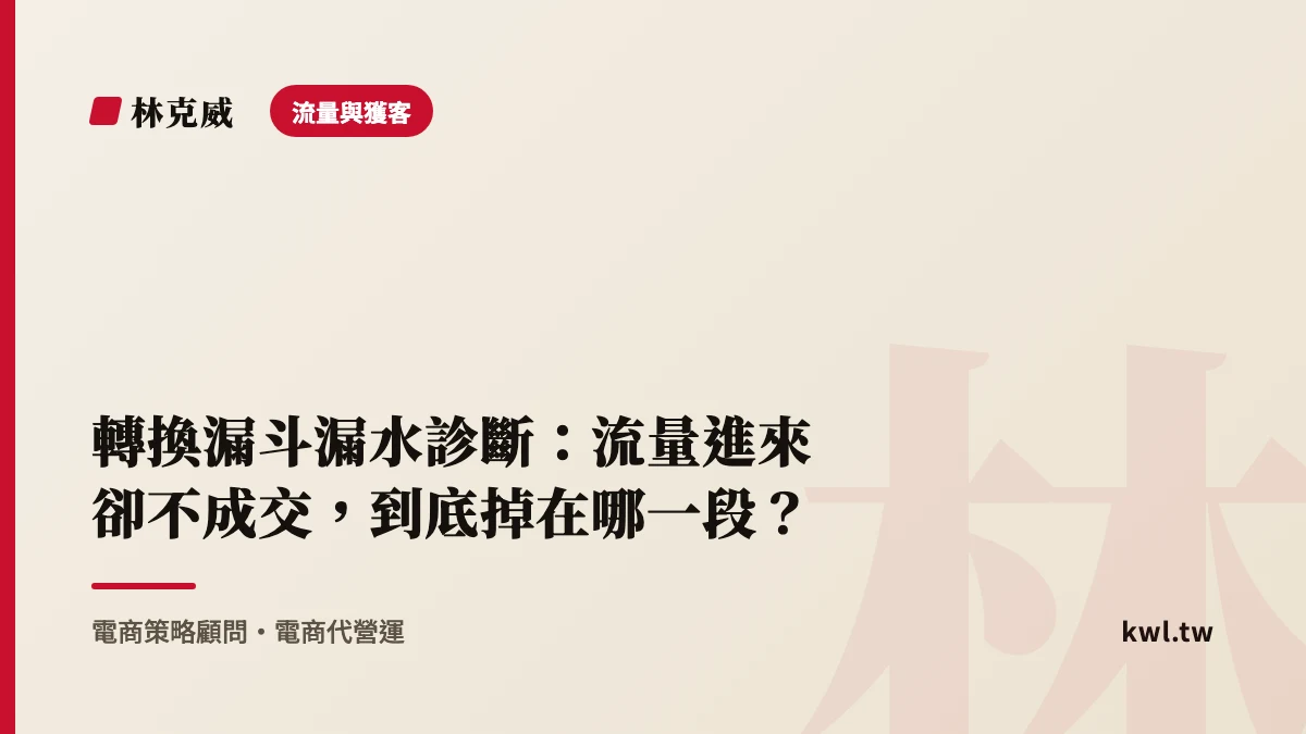 流量與獲客｜轉換漏斗漏水診斷：流量進來卻不成交，到底掉在哪一段？