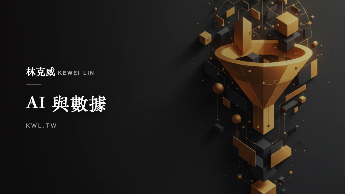 AI 與數據｜用 GA4 看懂電商數據：設定、關鍵報表、轉換漏斗到做決策
