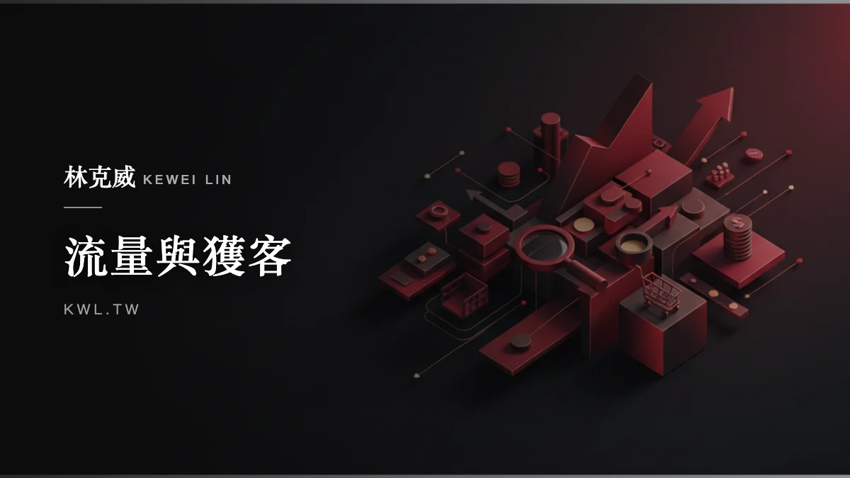 流量與獲客｜Google 購物廣告怎麼投？從 feed 優化到出價策略的完整實戰