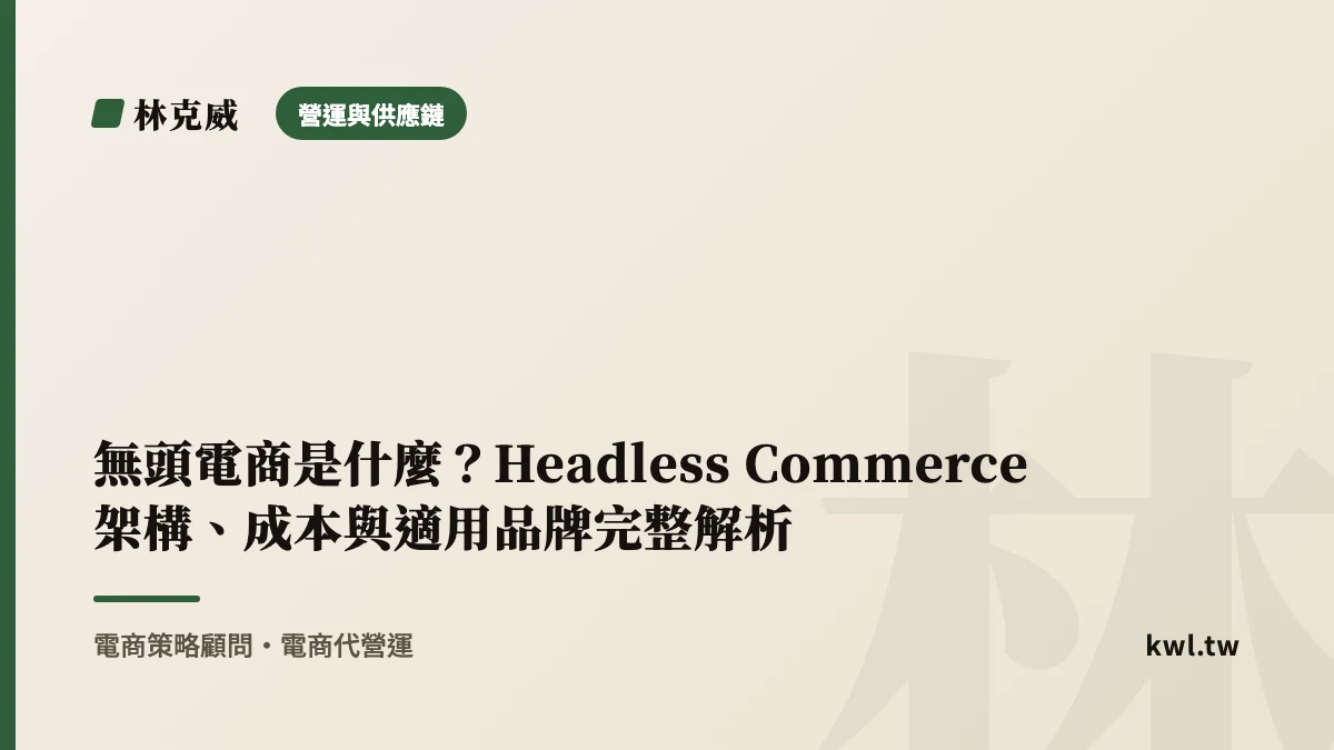 營運與供應鏈｜無頭電商是什麼？Headless Commerce 架構、成本與適用品牌完整解析