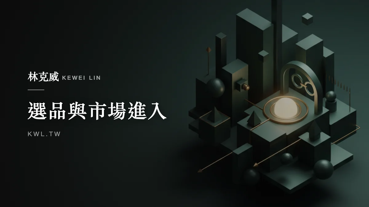 選品與市場進入｜電商選品怎麼找會賣的商品？需求驗證、競品分析、利潤回推完整實戰