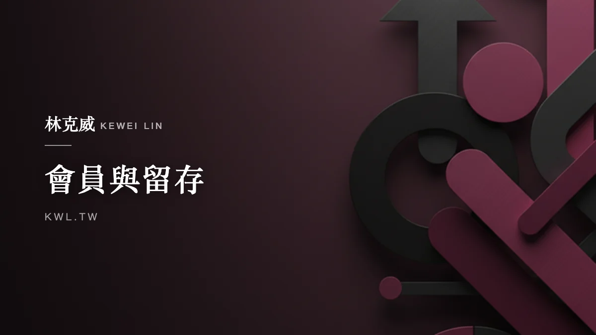 會員與留存｜如何提高留存率？電商品牌留存指標拆解與實戰提升方法