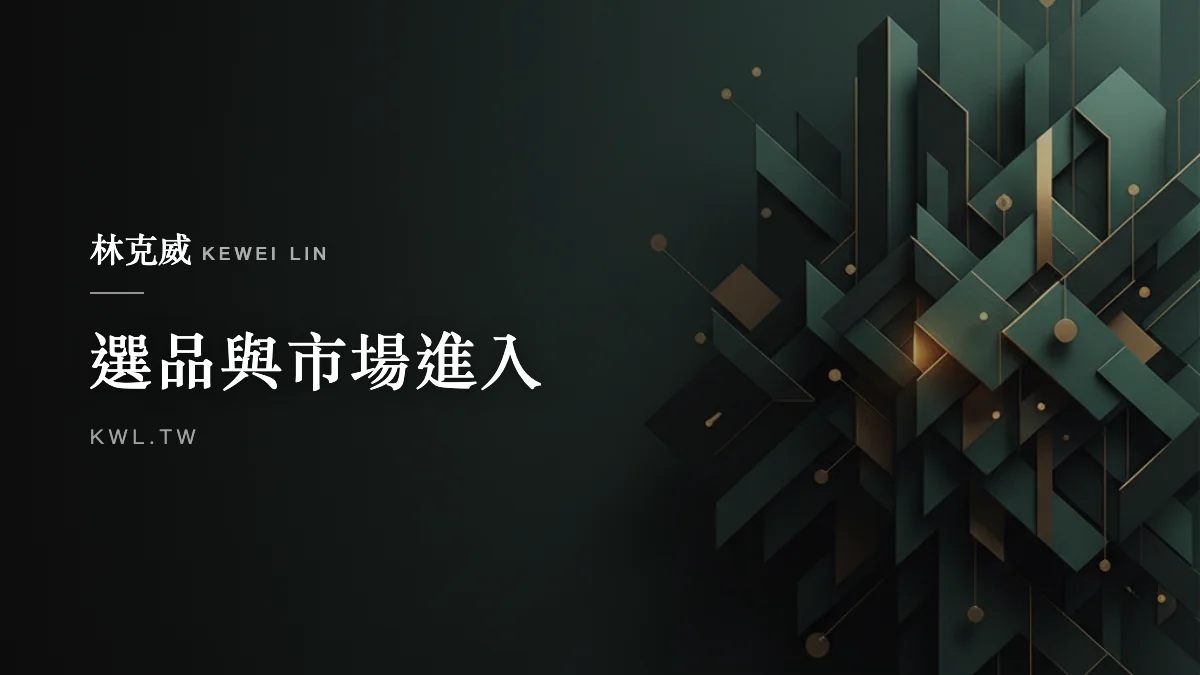 選品與市場進入｜提高客單價怎麼做？拆解 AOV 指標與加價購、滿額門檻、搭售組合的拉高手法