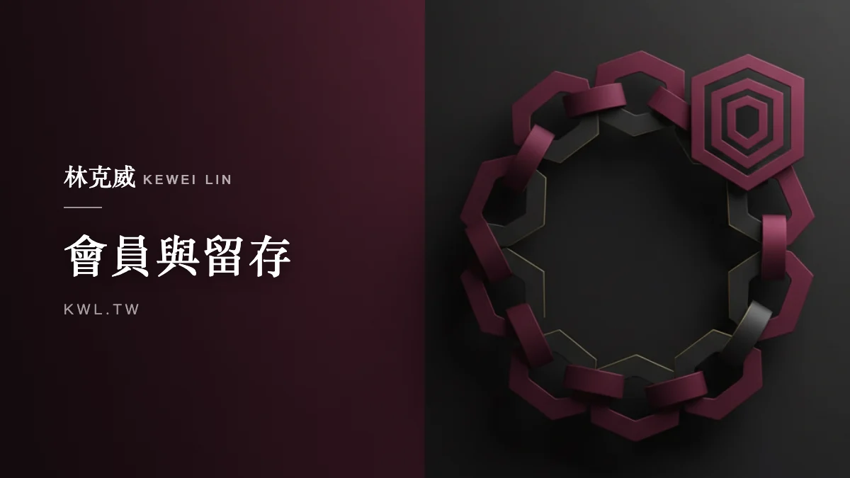 會員與留存｜提高顧客回購率的 12 個方法：會員制、EDM、再行銷、訂閱到體驗完整實戰