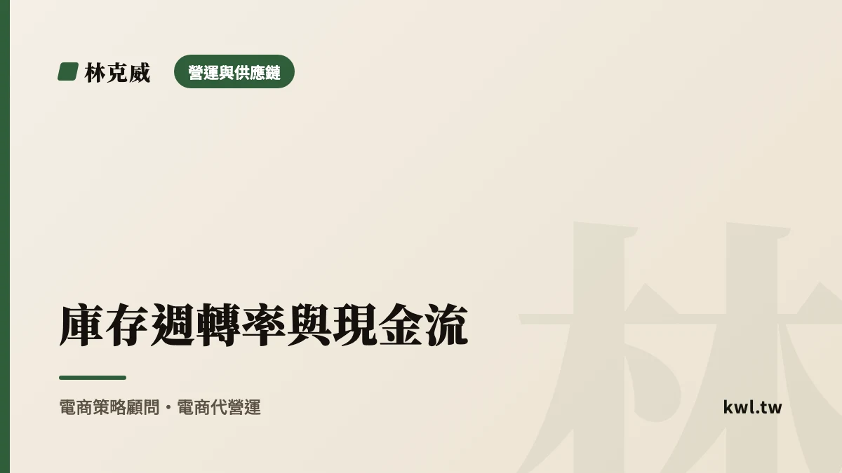 營運與供應鏈｜庫存週轉率與現金流：庫存就是躺著的現金，電商老闆最該盯的一張表