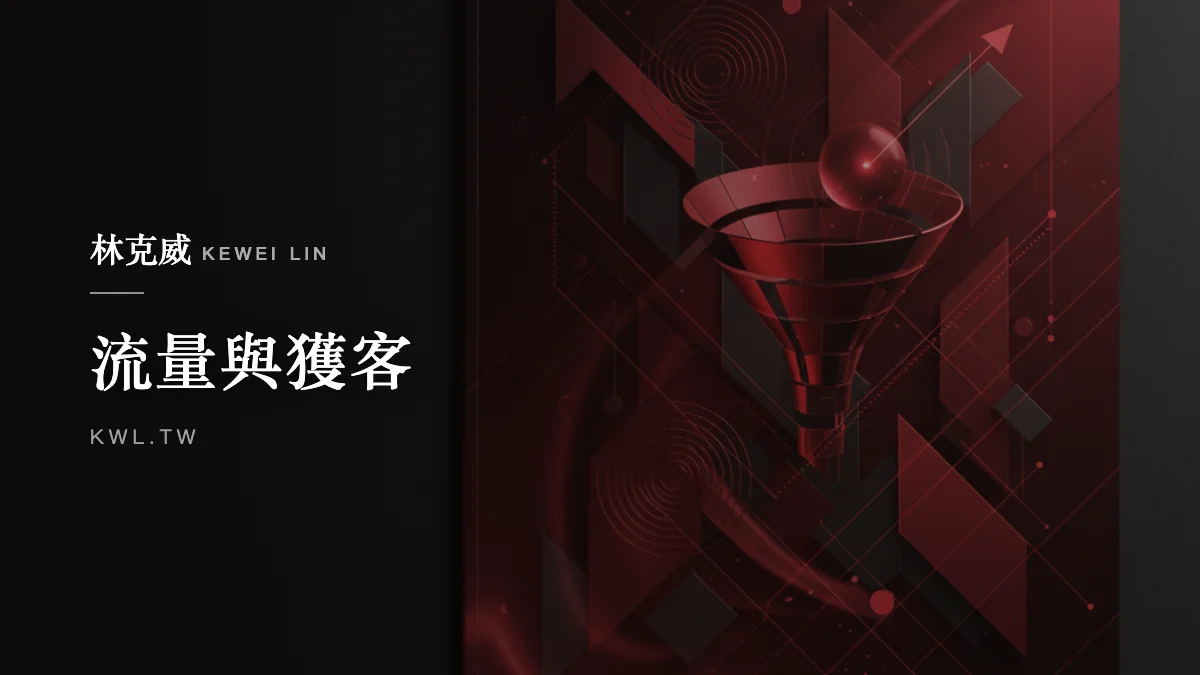 流量與獲客｜電商品牌如何找網紅業配？KOL 行銷合作的眉角與成效評估全攻略