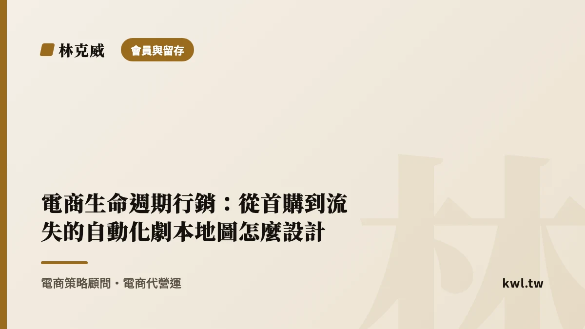 會員與留存｜電商生命週期行銷：從首購到流失的自動化劇本地圖怎麼設計