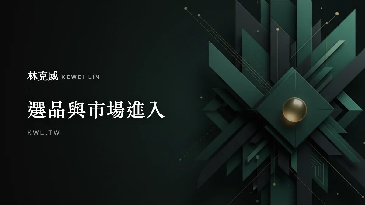 選品與市場進入｜孤獨經濟電商選品全攻略：單身與宅經濟的市場進入策略