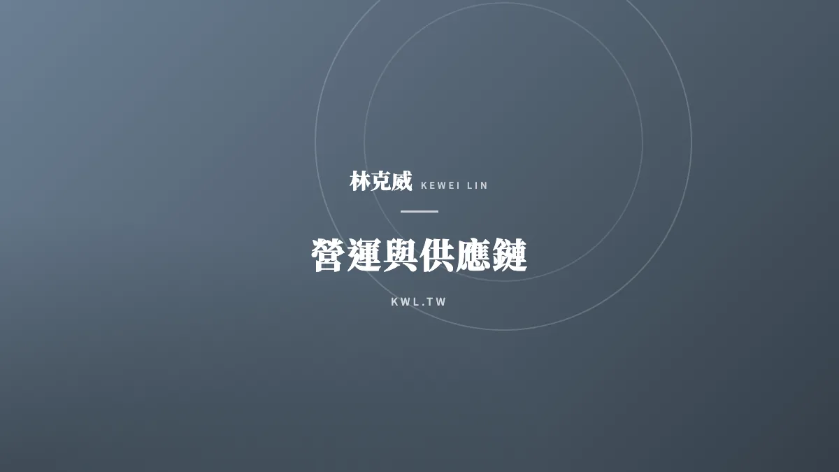 營運與供應鏈｜台灣電商的低碳革命：對抗「碳費衝擊」與「綠色供應鏈」的獲利再造