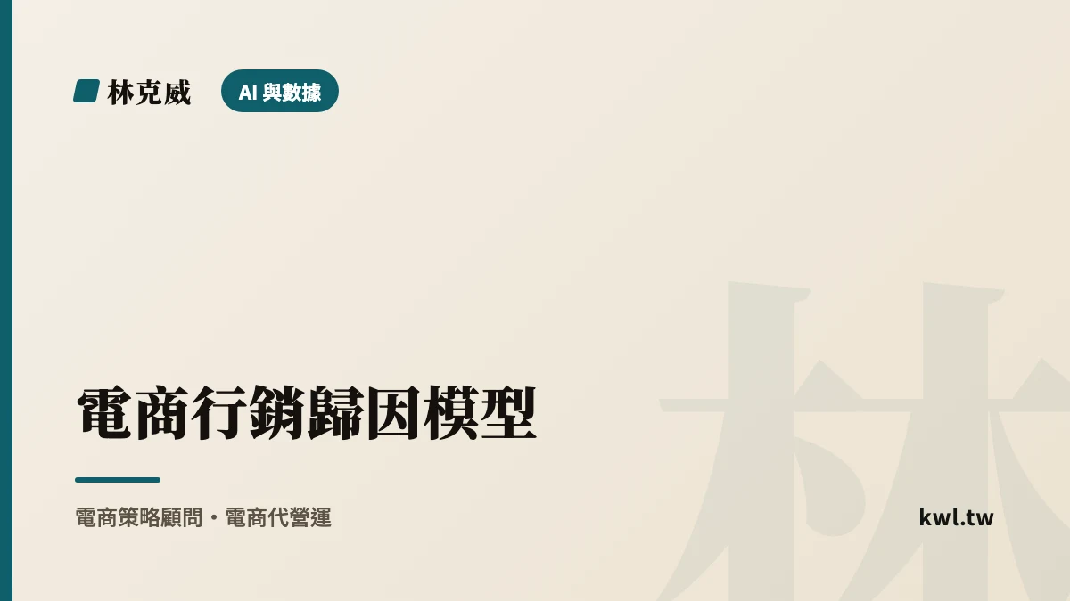 AI 與數據｜電商行銷歸因模型：最後點擊 vs 多點觸，怎麼判斷哪個管道真的有效