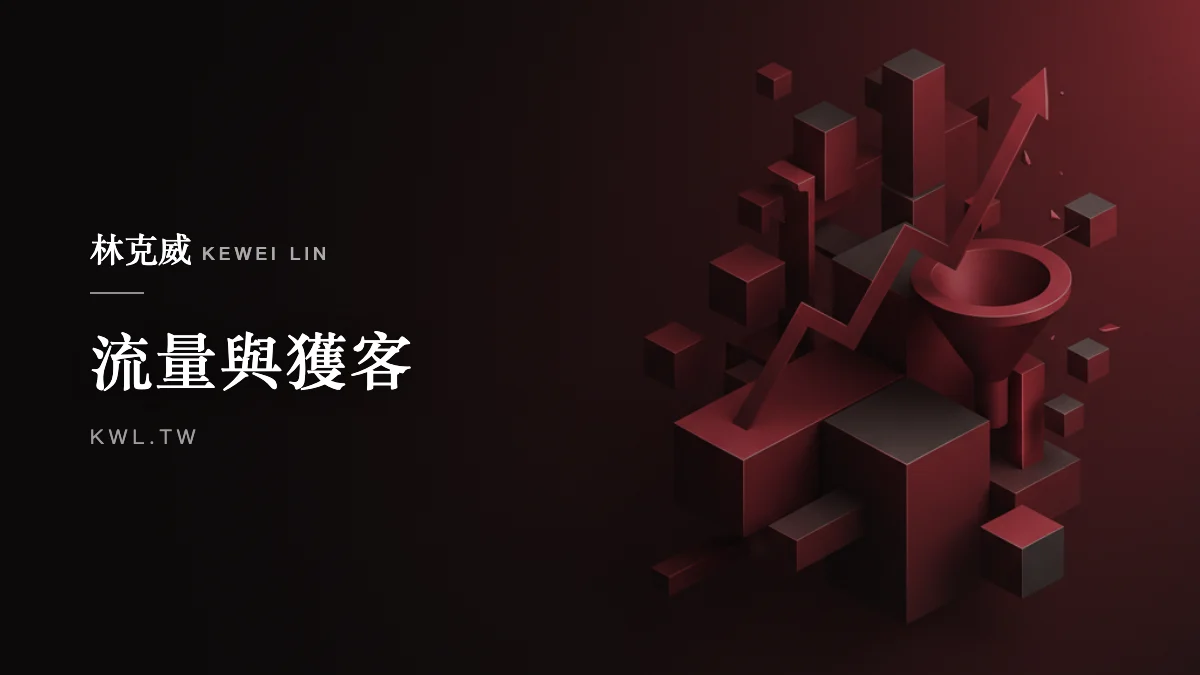 流量與獲客｜電商平台經營策略：拍賣與通路選品、流量到轉換的完整獲利打法