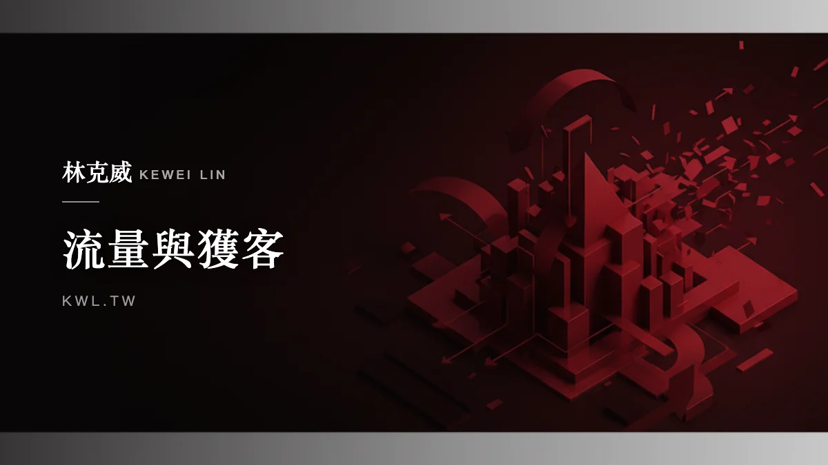 流量與獲客｜媒體電商化怎麼做？內容變現從流量到銷量的完整營運策略
