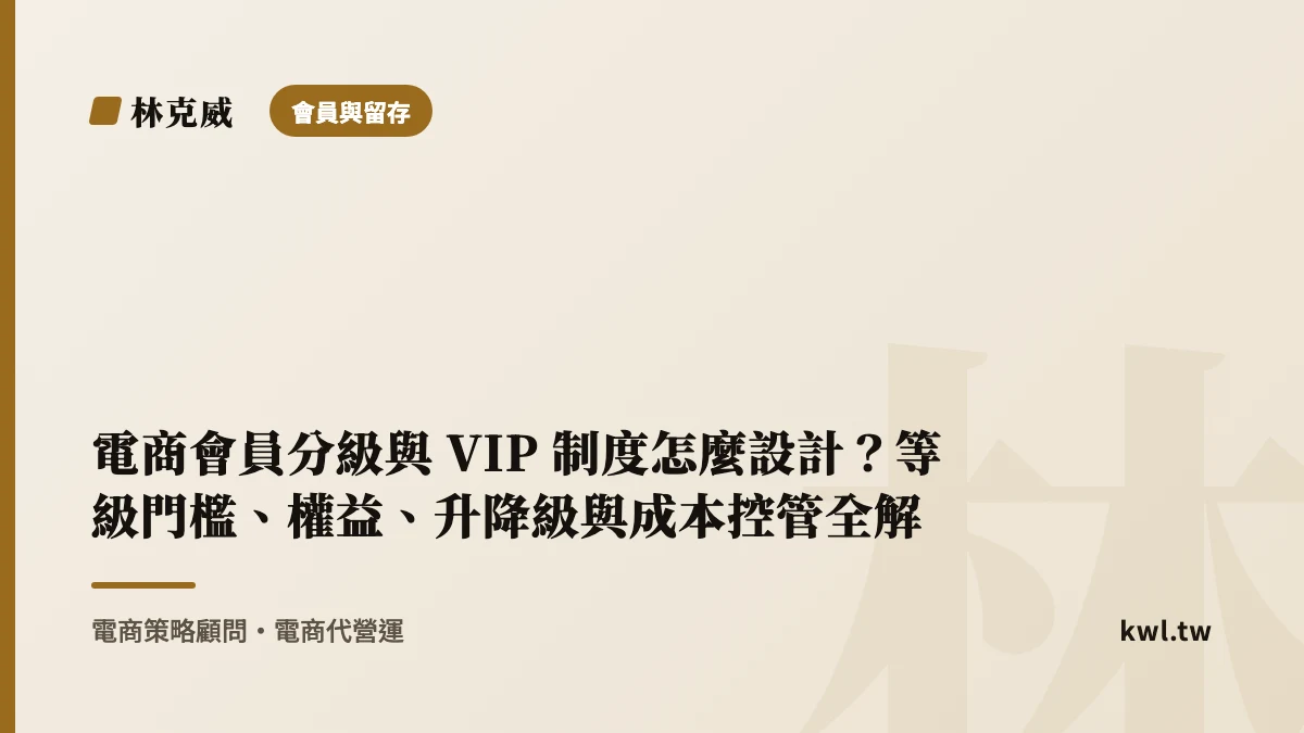 會員與留存｜電商會員分級與 VIP 制度怎麼設計？等級門檻、權益、升降級與成本控管全解