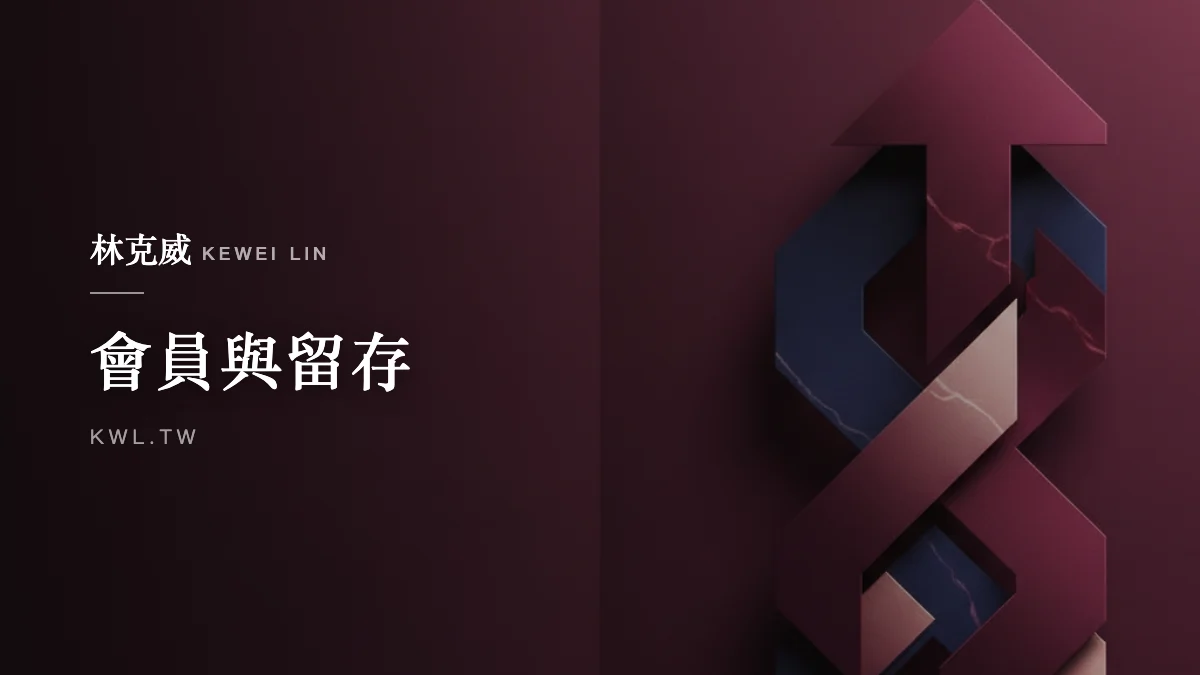 會員與留存｜會員制度怎麼設計？電商會員分級經營與會員行銷完整策略解析