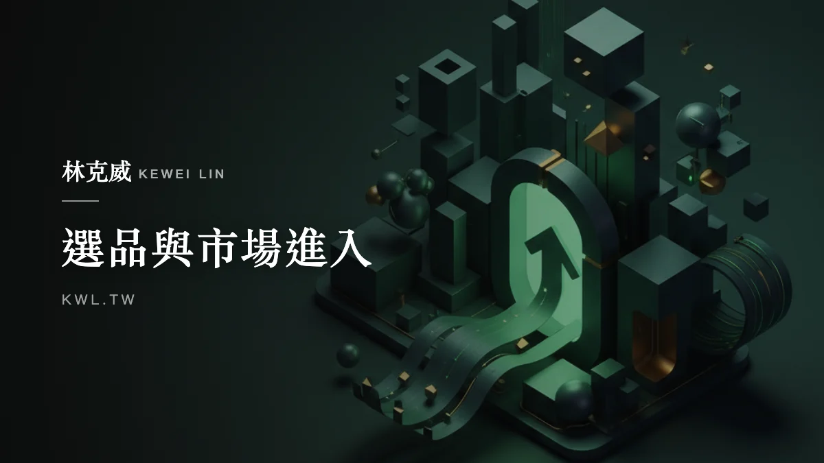 選品與市場進入｜元宇宙電商怎麼布局？品牌務實切入虛擬通路的策略解析