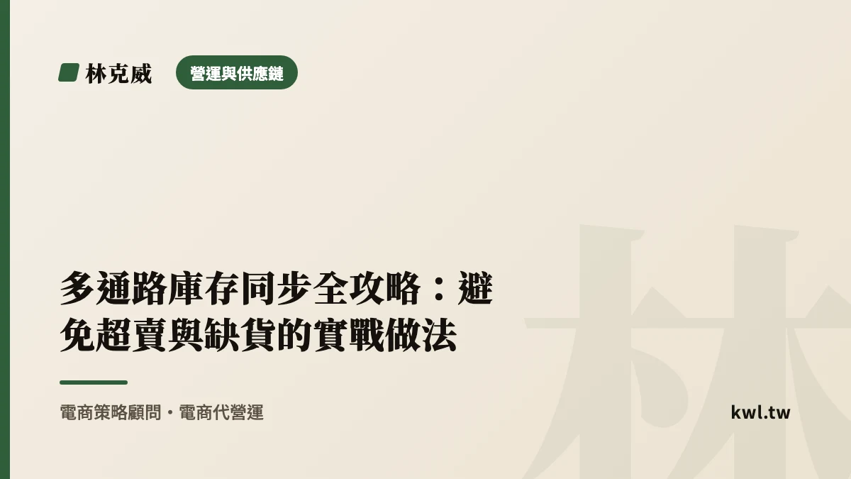 營運與供應鏈｜多通路庫存同步全攻略：避免超賣與缺貨的實戰做法