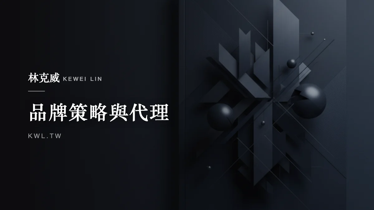 品牌策略與代理｜電商如何拓展新市場與新客群？市場評估、客群定位與風險控管完整解析