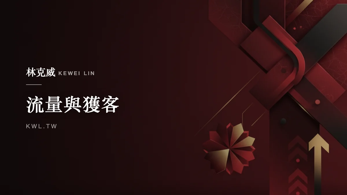 流量與獲客｜新年行銷怎麼做？年節檔期讓消費者原價也買單的差異化策略