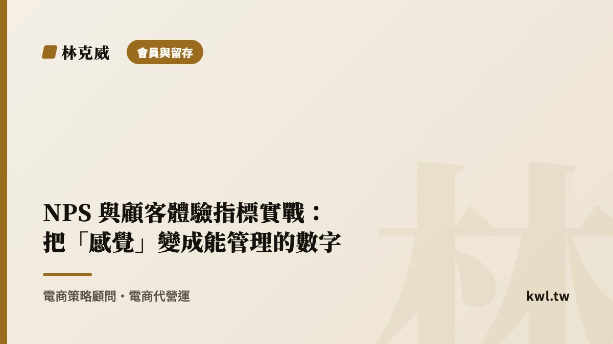 會員與留存｜NPS 與顧客體驗指標實戰：把「感覺」變成能管理的數字