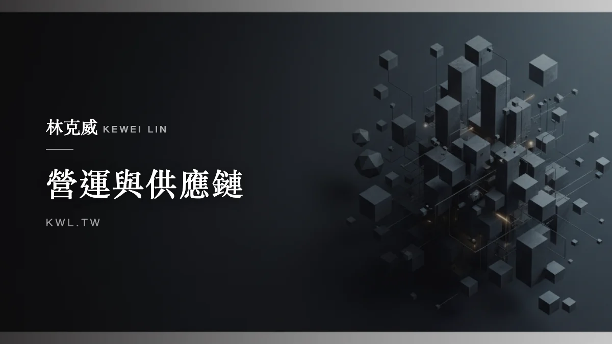 營運與供應鏈｜全通路零售怎麼佈局？從實體龍頭轉型電商的成長策略解析