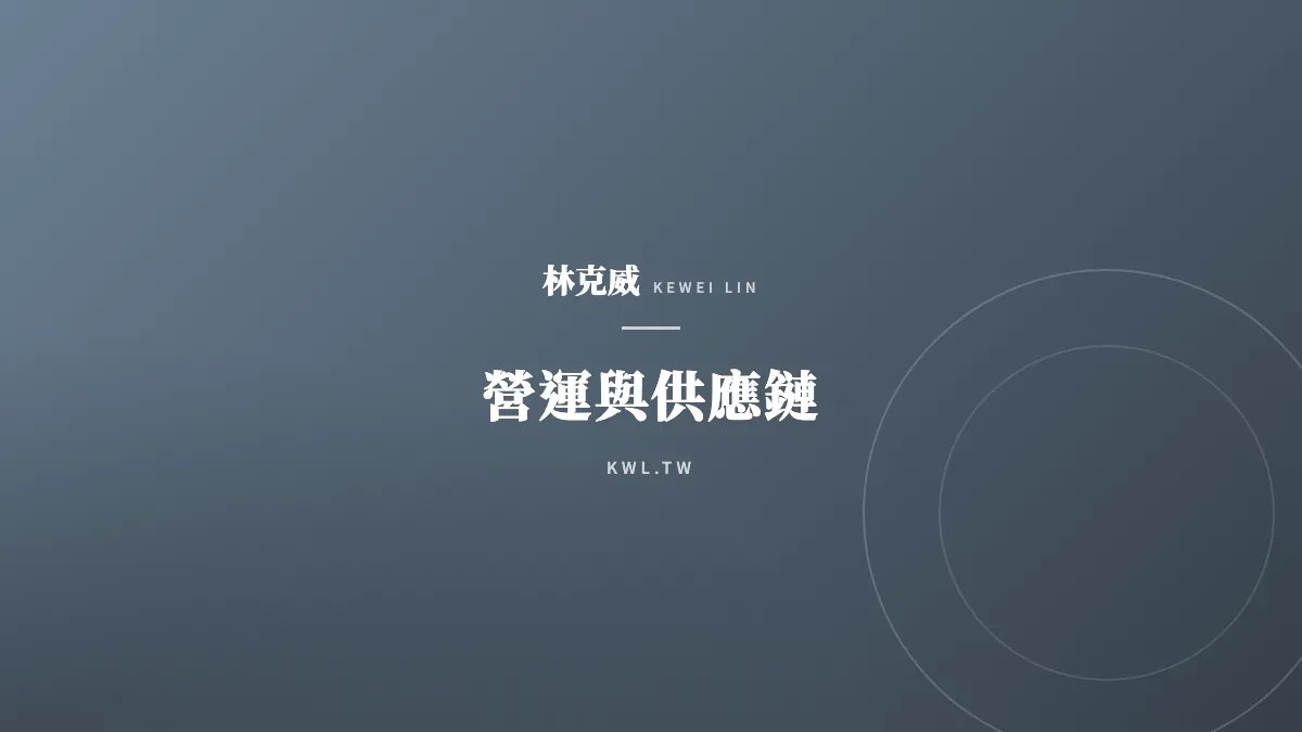 營運與供應鏈｜2026 台灣零售新常態OMO 虛實融合策略，打破線上線下界線的獲利方程式