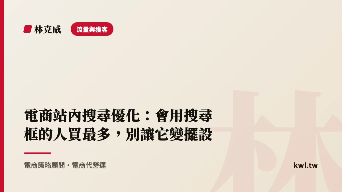 流量與獲客｜電商站內搜尋優化：會用搜尋框的人買最多，別讓它變擺設