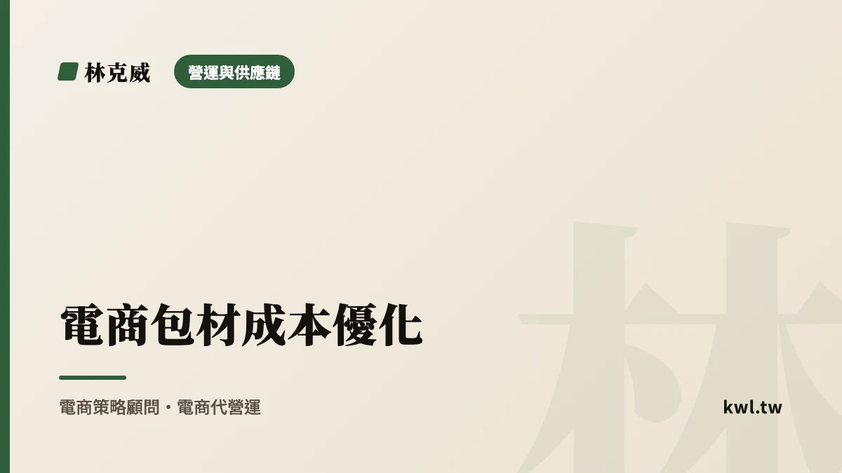 營運與供應鏈｜電商包材成本優化：材積重、破損率、箱型精簡到環保包材的完整省錢指南