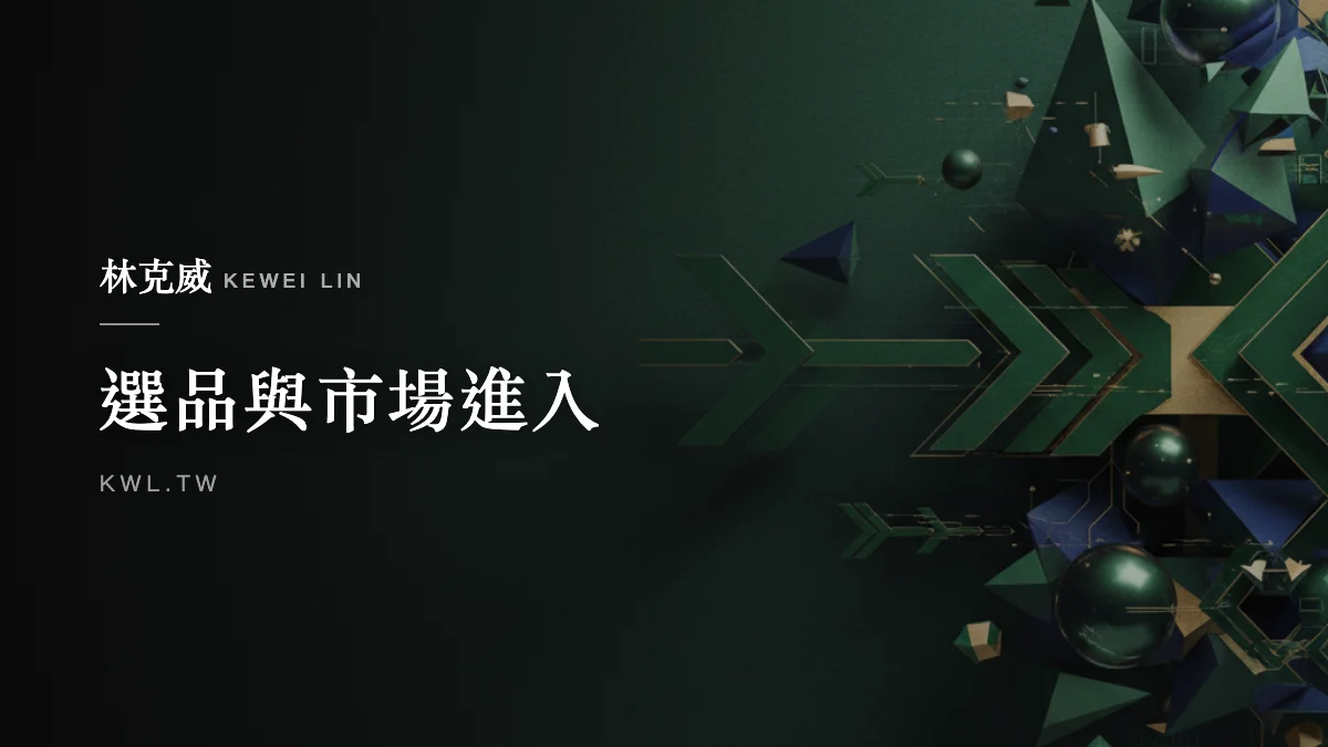 選品與市場進入｜拼多多免運價格戰來襲：台灣電商與品牌的定價與選品因應策略