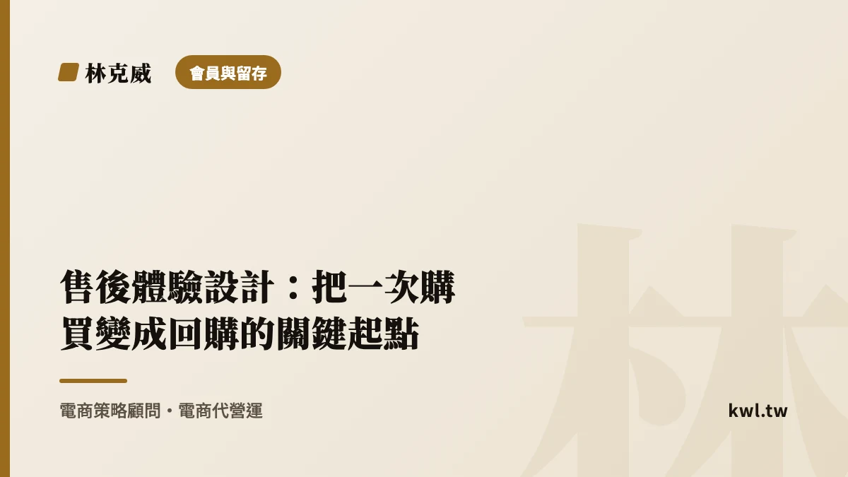 會員與留存｜售後體驗設計：把一次購買變成回購的關鍵起點