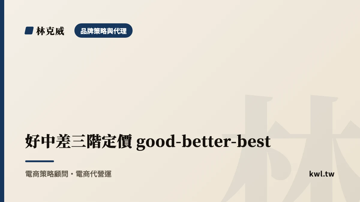 品牌策略與代理｜好中差三階定價 good-better-best：產品階梯設計實戰