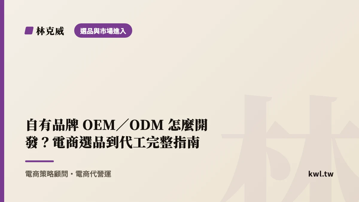 選品與市場進入｜自有品牌 OEM／ODM 怎麼開發？電商選品到代工完整指南