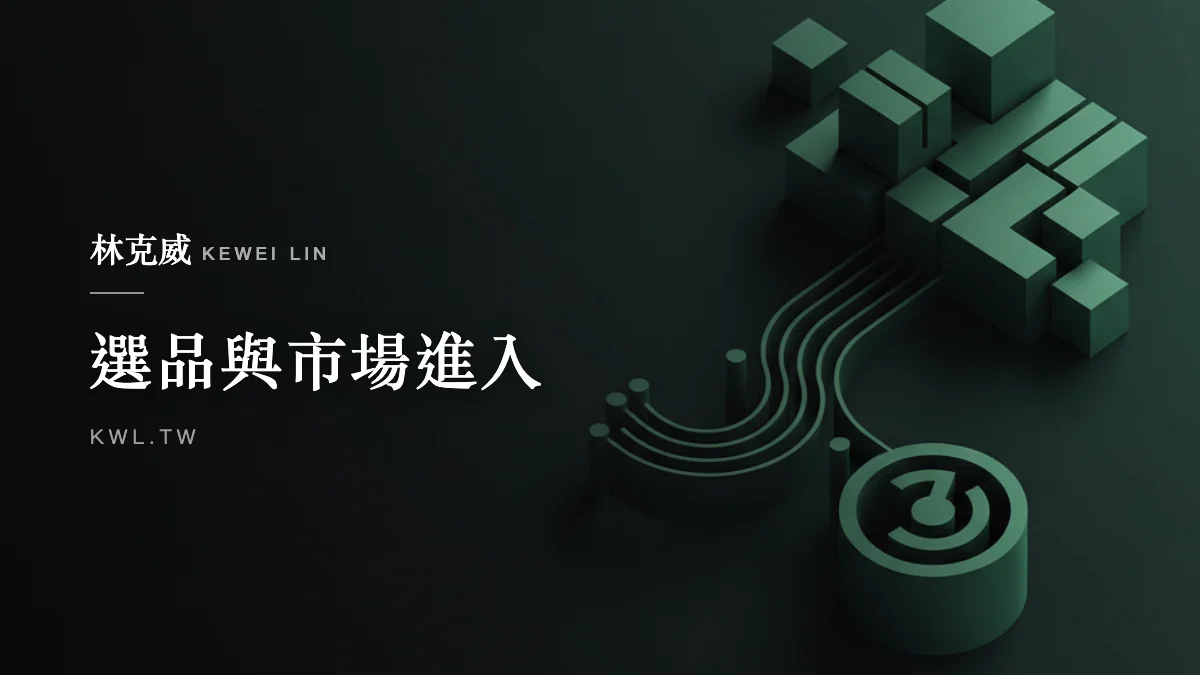 選品與市場進入｜商品組合策略怎麼做？電商搭售提高客單價的完整操作指南