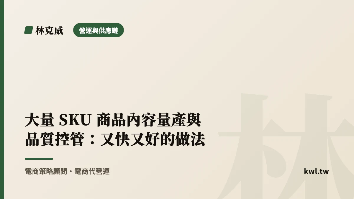 營運與供應鏈｜大量 SKU 商品內容量產與品質控管：又快又好的做法