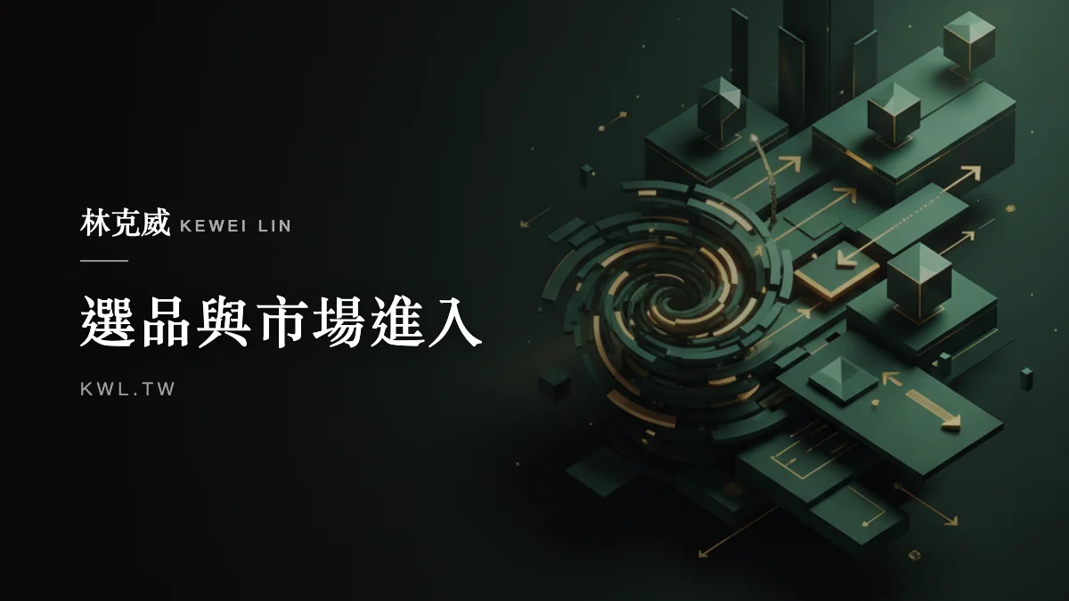 選品與市場進入｜電商新品上市完整攻略：從上市前準備、預熱、首發到轉長銷的全流程操盤手冊