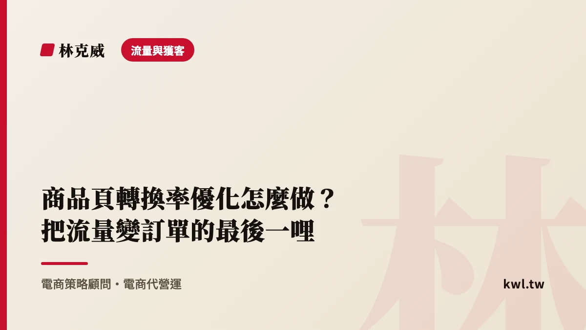 流量與獲客｜商品頁轉換率優化怎麼做？把流量變訂單的最後一哩