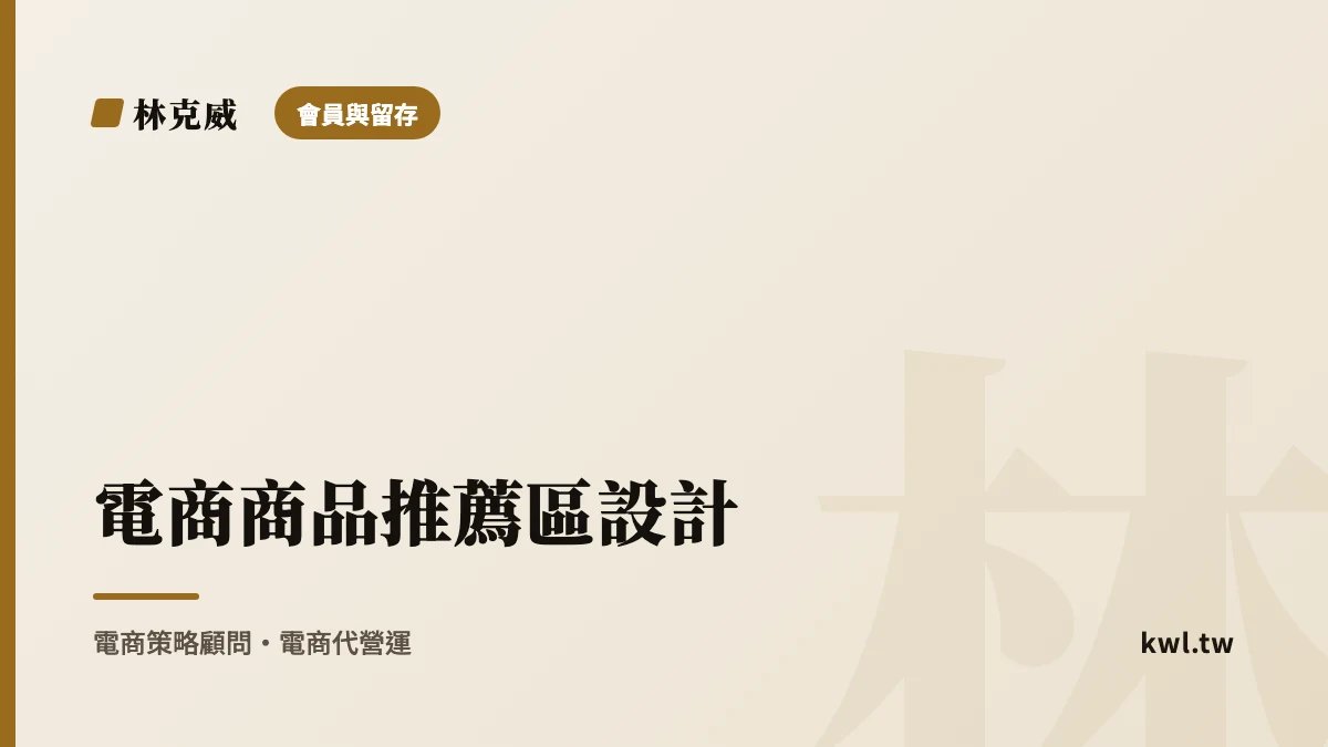 會員與留存｜電商商品推薦區設計：相關、推薦、看了又看，怎麼擺才提升客單與回購