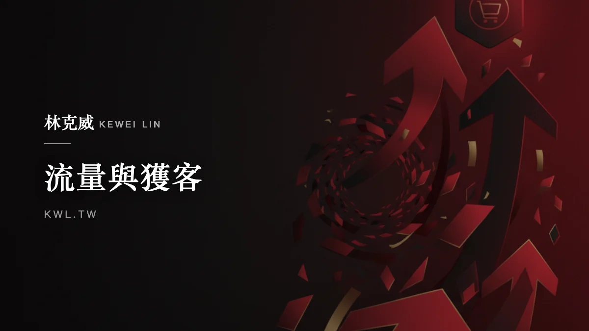 流量與獲客｜電商促銷活動企劃怎麼做？從目標、機制、預算到預熱與覆盤的完整流程