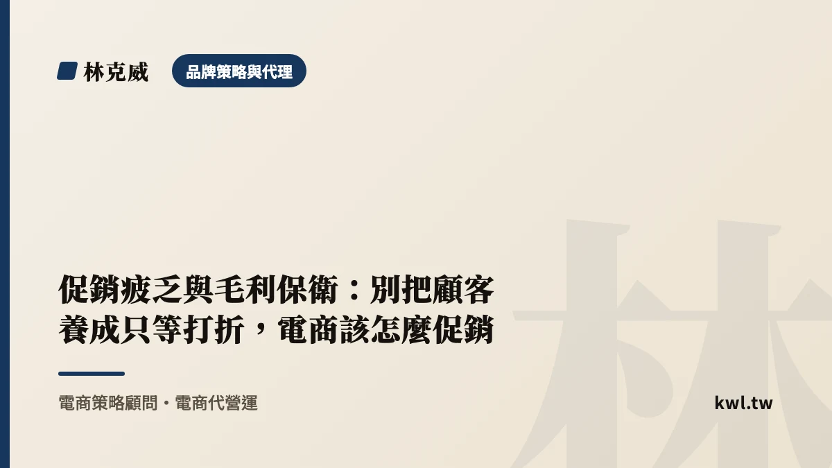 品牌策略與代理｜促銷疲乏與毛利保衛：別把顧客養成只等打折，電商該怎麼促銷