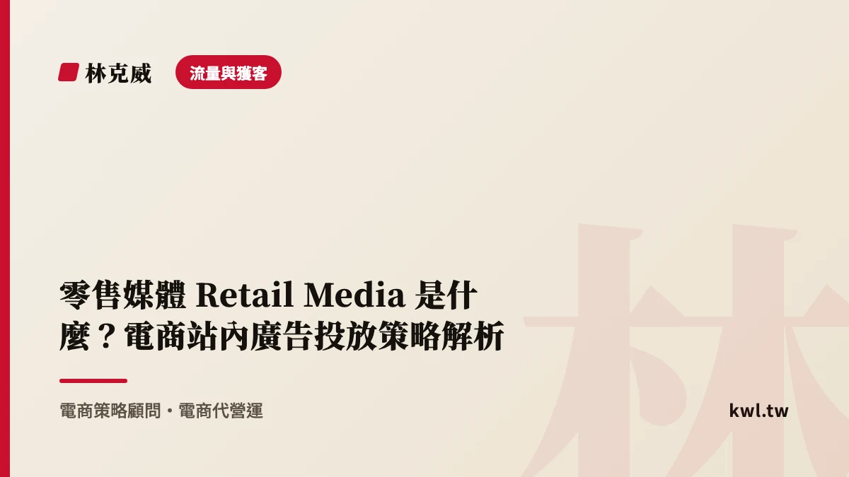 流量與獲客｜零售媒體 Retail Media 是什麼？電商站內廣告投放策略解析