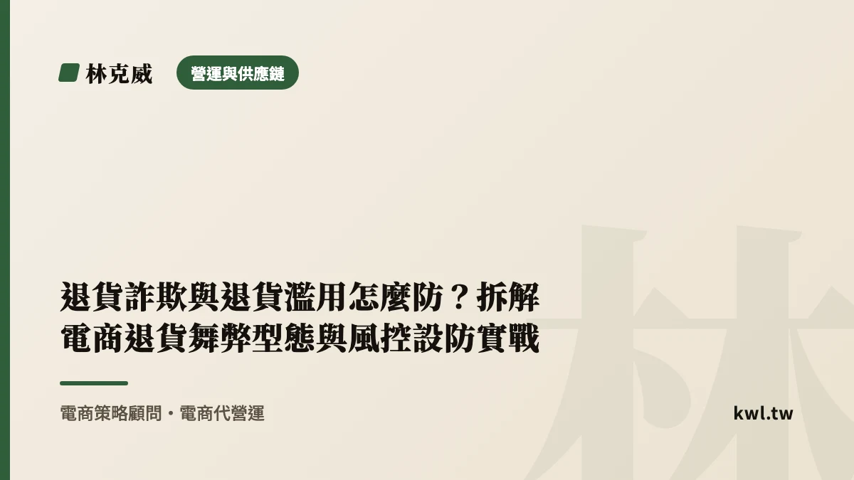 營運與供應鏈｜退貨詐欺與退貨濫用怎麼防？拆解電商退貨舞弊型態與風控設防實戰