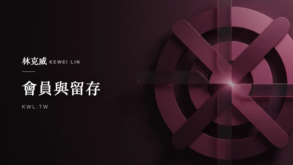 會員與留存｜SCRM 社群會員關係管理怎麼做？避免幫倒忙的完整經營策略